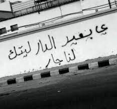 يا بعيد الدار عن عيني ومن قلبي قريبا كم انادي كم اناديك باشواقي ولا القى مجيبا street quotes book quotes arabic quotes