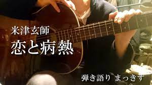 米津玄師「恋と病熱」をアコギで弾き語り Kenshi Yonezu ”Koi to byounetsu” sing with a guitar  Cover - YouTube