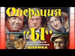 операция ы смотреть онлайн бесплатно в хорошем качестве Hd Muzyka Iz Kinofilma Operaciya Y Ili Novye Priklyucheniya Shurika Muzyka Iz Kinofilmov Youtube