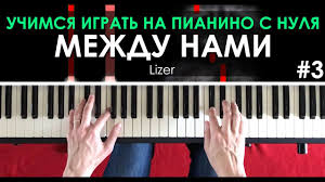 песня каждый сантиметр твоего тела станет километрами между нами Igraem Na Pianino S Nulya 3 Lizer Mezhdu Nami Youtube