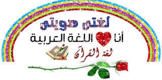 أقوال و عبارات جميلة عن اللغة العربية Tahani Elrayes
