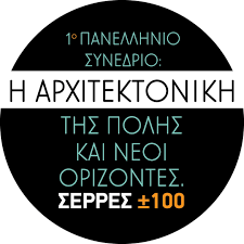 1ο Πανελλήνιο Συνέδριο Συλλόγου Αρχιτεκτόνων Σερρών