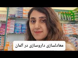 صنعت داروسازی و راه‌های ورود به شرکتهای بزرگ دنیا 🇨🇭