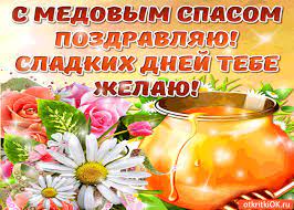 Забавная пчёлка поздравляет с медовый спас отмечается ежегодно 14 августа. Otkrytka S Medovym Spasom Pozdravlyayu Sladkih Dnej Tebe Zhelayu Skachat Besplatno Na Otkritkiok Ru