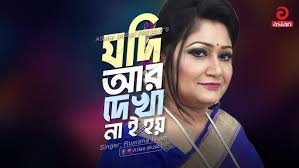 Jodi r Dekha Naie Hoy