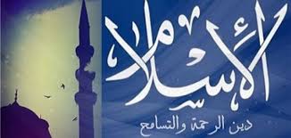 ‫الإسلام‬‎ ile ilgili görsel sonucu