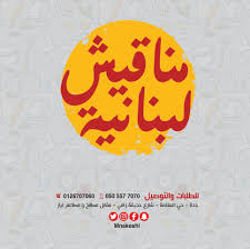 Mnakesh Lebnaneh مناقيش لبنانية Mnakeshl Twitter