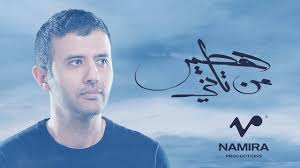 Hamza Namira Hateer Min Tany حمزة نمرة هطير من تاني Youtube