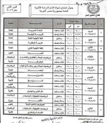 التربية والتعليم اليوم أن جدول امتحانات الثانوية العامة كما هو لم يتم تغيير أى شئ خاص بالمواد الدراسية أو بموعد امتحانات الثانوية العامة مؤكدا أنه لن يتم تغيير أي شئ خاص بالثانوية العامة إلى الآن و لاتوجد الضرورة لذلك. Ø¬Ø¯ÙˆÙ„ Ø§Ù…ØªØ­Ø§Ù†Ø§Øª Ø§Ù„Ø«Ø§Ù†ÙˆÙŠØ© Ø§Ù„Ø¹Ø§Ù…Ø© Ø§Ù„Ø¯ÙˆØ± Ø§Ù„Ø«Ø§Ù†ÙŠ 2019