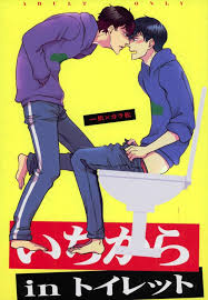 いちからinトイレット | Boys Books(ボーイズブックス)
