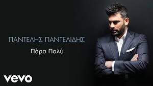Σχεδόν πέντε χρόνια μετά τον τραγικό θάνατο του παντελή παντελίδη, στο τροχαίο δυστύχημα στη λεωφόρο βουλιαγμένης, η οικογένεια έδωσε τη νομική εκπροσώπησή της στον κ.απόστολο λύτρα, ο οποίος σε ανακοίνωσή του, μέσω. Pantelhs Pantelidhs Para Poly Youtube