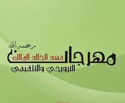 م أحمد سويلم جائزة فهد الخالد المالك الأدبية Blog Posts Home Decor Decals Blog