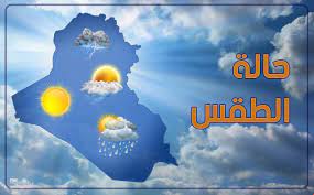 ويعتبر تغير المناخ نمطًا طويل الأجل ومستمر للتغير في المناخ ويمكن أن تكون هذه التغييرات نتيجة التباين. Ø§Ù„Ø¹Ø±Ø§Ù‚ ÙŠØ¯Ø®Ù„ Ù…Ø±Ø­Ù„Ø© Ø¯ÙˆÙ† Ø§Ù„ØµÙØ± Ø­Ø§Ù„Ø© Ø§Ù„Ø·Ù‚Ø³ ÙÙŠ Ø¨ØºØ¯Ø§Ø¯ ÙˆØ§Ù„Ù…Ø­Ø§ÙØ¸Ø§Øª Ù„Ù€ 5 Ø£ÙŠØ§Ù…