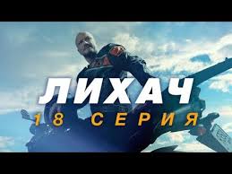 форсаж 8 смотреть онлайн в хорошем качестве Hd 720p кинокрад Serial Lihach 1 Sezon Smotret Onlajn V Horoshem Kachestve Foto Video Opisanie Serij Vokrug Tv