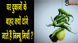 Jai madaan has busted the myth behind nimbu mirchi totka and have explained the scientific energy, she dosent have coal also in her nimbu mirchi coz she has no explanation for coal, which is. à¤˜à¤° à¤¦ à¤• à¤¨ à¤• à¤¬ à¤¹à¤° à¤• à¤¯ à¤Ÿ à¤— à¤œ à¤¤ à¤¹ à¤¨ à¤® à¤¬ à¤® à¤° à¤š Nimbu Mirch Ke Totke Myths Vs Facts Youtube
