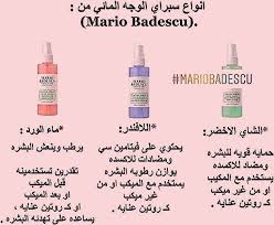 Mario Badisco Skin Care بخاخ ماريو باديسكو لترطيب البشرة يصلح لجميع أنواع البشرة البرت Legitimate Online Jobs Online Jobs Mario Badescu