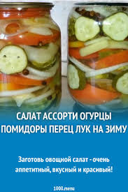 салат на зиму из огурцов и помидор и лука Pin Na Doske Recepty