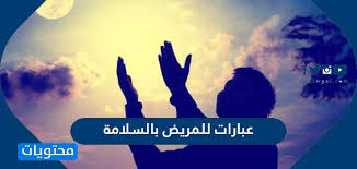 ‎هيه صفه تنطبق على بعض الناس‎ Ø¹Ø¨Ø§Ø±Ø§Øª Ù„Ù„Ù…Ø±ÙŠØ¶ Ø¨Ø§Ù„Ø³Ù„Ø§Ù…Ø© Ø¹Ø¨Ø§Ø±Ø§Øª Ø§Ù„Ø­Ù…Ø¯Ù„Ù„Ù‡ Ø¹Ù„Ù‰ Ø§Ù„Ø³Ù„Ø§Ù…Ø© Ù„Ù„Ù…Ø±ÙŠØ¶ Ù…ÙˆÙ‚Ø¹ Ù…Ø­ØªÙˆÙŠØ§Øª