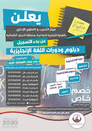 دبلوم ودورات باللغة الإنجليزية بمركز التدريب و التطوير الإداري بالغرفة التجارية الصناعية بالشمالية اخبارية طريف