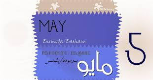 كم يوما حتى عيد الأضحى 2021؟ عيد الأضحى هو أحد العيدين عند المسلمين (والعيد الآخر هو عيد الفطر )، يوافق يوم 10 ذو الحجة بعد انتهاء وقفة يوم عرفة، الموقف الذي يقف فيه. Ù…Ø§ÙŠÙˆ Ø´Ù‡Ø± Ù…Ø§ÙŠÙˆ 2021 ØªÙ‚ÙˆÙŠÙ… Ù‚Ø¨Ø·ÙŠ Ù„Ø´Ù‡Ø± Ø£ÙŠØ§Ø± St Takla Org