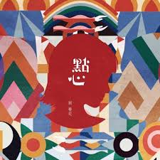 一棵會開花的樹-謝春花-KKBOX