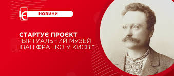 Франко іван якович народився 27 серпня 1856 року в с. Startuye Proyekt Virtualnij Muzej Ivan Franko U Kiyevi