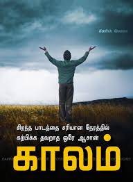 Pin By Lovely Feathers On Tamil Quotes Reality Of Life Quotes Good Morning Life Quotes Tamil Motivational Quotes