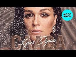 стас пьеха и слава я и ты текст песни Slava Krik Dushi Albom 2019 Youtube Muzyka Serdca Novaya Muzyka Muzyka
