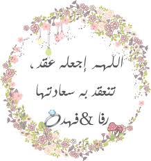 اللهم إجعله عقد تنعقدبه سعاتنا مها عبدالعزيز hand embroidery patterns eid crafts diy kids decor