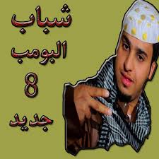 تحميل شباب البومب 8 الجديد علي جهاز الحاسوب ب Memu