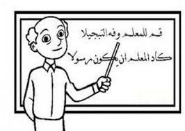 قصيدة عن المعلم بالفصحى المرسال