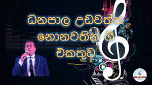 Old super hit nonstop (sindu kamare) devadasi nuba kovil. Danapala Udawaththa Nonstop Nonstop Old Nostop Sinhala Songs Danapala Song Collection Youtube
