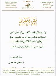 عبارات شكر قصيرة للنّجاح أناس يُقدّرون معناه، وللإبداع أُناسٌ يحصدونه، لذا نقدّر جهودك المُضنية، فأنتَ أهلٌ للشّكر والتّقدير ووجب علينا تقديرك، لك منّا كلّ الثّناء والتّقدير. Ø¹Ù…Ø§Ø¯Ø© Ø´Ø¤ÙˆÙ† Ø§Ù„Ù…ÙƒØªØ¨Ø§Øª ØªØªÙ„Ù‚Ù‰ Ø®Ø·Ø§Ø¨ Ø´ÙƒØ± ÙˆØªÙ‚Ø¯ÙŠØ± Majmaah University