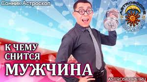 Maybe you would like to learn more about one of these? Sonnik Muzhchina K Chemu Snitsya Muzhchina Vo Sne Po Sonniku Astroskop