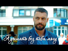 песня у у у без тебя я не могу 5 Pavlos Bouros Ya Dyshat Bez Tebya Ne Mogu Premera 2019 Youtube Muzyka Serdca Luchshie Pesni Muzyka