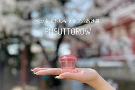 ペットボトルキャップ穴あけ具『プスットロー』 | 株式会社今泉 | 台東区産業フェア オンライン