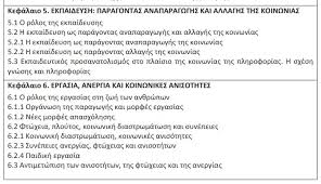 Οι μαθητές της γ' λυκείου θα δώσουν «μάχη» για μία θέση στα αει, σε ένα νέο καθεστώς με αρκετές αλλαγές όσον αφορά στη διαδικασία της εισαγωγής στην. Panelladikes 2021 H E3etastea Ylh Sthn Koinwniologia Schooltime Gr
