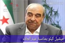 الاستاذ ميشيل كيلو يهنئ السوريين بمناسبة عيد الجلاء.