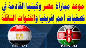 موعد مباراة مصر وكينيا اليوم. Ù…ÙˆØ¹Ø¯ Ù…Ø¨Ø§Ø±Ø§Ø© Ù…ØµØ± ÙˆÙƒÙŠÙ†ÙŠØ§ ÙÙŠ ØªØµÙÙŠØ§Øª Ø£Ù…Ù… Ø¥ÙØ±ÙŠÙ‚ÙŠØ§ ÙˆØ§Ù„Ù‚Ù†ÙˆØ§Øª Ø§Ù„Ù†Ø§Ù‚Ù„Ø© Youtube