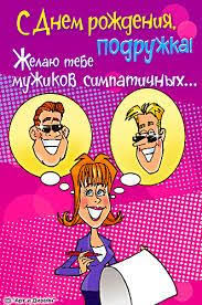 прикольные картинки с днем рождения для взрослых скачать бесплатно Smeshnye Otkrytki Dlya Druzej Otkrytki S Prikolami Dlya Podrugi Smeshnye I Zabavnye Pozdravleniya Dlya Podrugi Smeh Druzhba Otkrytki S S Izobrazheniyami Smeshnye Otkrytki Otkrytki