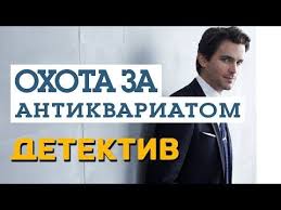 сезон охоты 4 смотреть онлайн бесплатно в хорошем качестве Idealnyj Film Pro Zhenshinu Sledovatelya Ohota Za Antikvariatom Russkie Detektivy Novinki 2020 Youtube In 2020 Youtube Company Logo Tech Company Logos