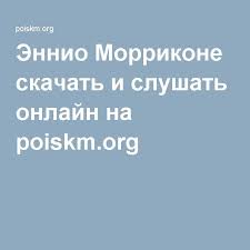 инструментальная музыка энио морриконе тема из к ф профессионал Ennio Morrikone Skachat I Slushat Onlajn Na Poiskm Org Muzyka Instrumentalnaya Muzyka Pesni