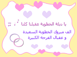 صور وكلمات تهاني الاصدقاء و الاقارب بالخطوبة صور مكتوب عليها مبروك الخطوبة مجلة رجيم