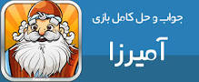 نتیجه تصویری برای جواب بازی آمیرزاده کامل