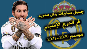 حصريا جدول مباريات الدوري الإسباني 2020 2021 برشلونة ريال مدريد الكلاسيكو مع تاريخ المباريات ، جدول مباريات الدوري الإسباني. Ø¬Ø¯ÙˆÙ„ Ù…Ø¨Ø§Ø±ÙŠØ§Øª Ø±ÙŠØ§Ù„ Ù…Ø¯Ø±ÙŠØ¯ ÙÙŠ Ø§Ù„Ø¯ÙˆØ±ÙŠ Ø§Ù„Ø¥Ø³Ø¨Ø§Ù†ÙŠ Ù„Ù„Ù…ÙˆØ³Ù… Ø§Ù„Ø¬Ø¯ÙŠØ¯ 2020 2021 Youtube
