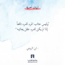 وليس عتاب المرء للمرء نافعا لابن الرومي عالم الأدب simple love quotes weather quotes like quotes