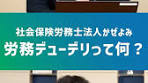 労務デューデリジェンスって何？