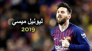Maybe you would like to learn more about one of these? Ù…Ù‡Ø§Ø±Ø§Øª Ù„ÙŠÙˆÙ†ÙŠÙ„ Ù…ÙŠØ³ÙŠ Ù…Ø¹ Ø§ØºÙ†ÙŠØ© Ø±Ø§Ø¦Ø¹Ø© 2019 Hd Youtube