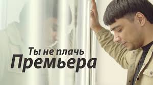 песня не моя ты не моя больше не вдвоём Ego Ty Ne Plach Mood Video Youtube