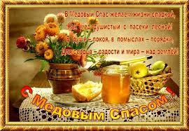 Поздравления с медовым спасом 2021 года. Medovyj Spas 2021 Kartinki Pozdravleniya I Tradicii Prazdnika Glavred